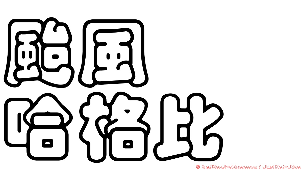 颱風　　哈格比